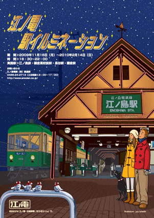 △ジュジュタケシ 版画 和田塚 江ノ島電鉄 あるける 2010年 直筆
